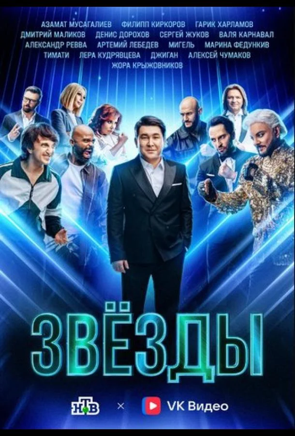 Смотреть ТВ шоу Звёзды (2024) онлайн в хорошем качестве 720-1080 HD, бесплатно на русском языке